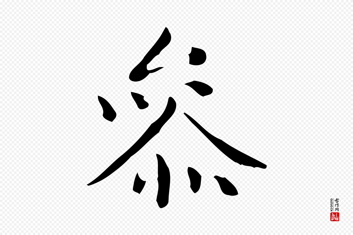 明代祝允明《跋修史帖》中的“參(参)”字书法矢量图下载