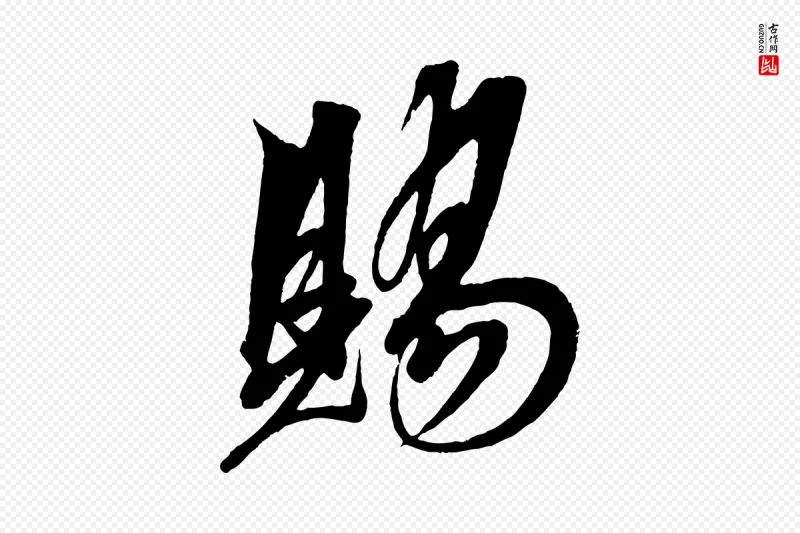 明代解缙《自书诗帖》中的“賜(赐)”字书法矢量图下载