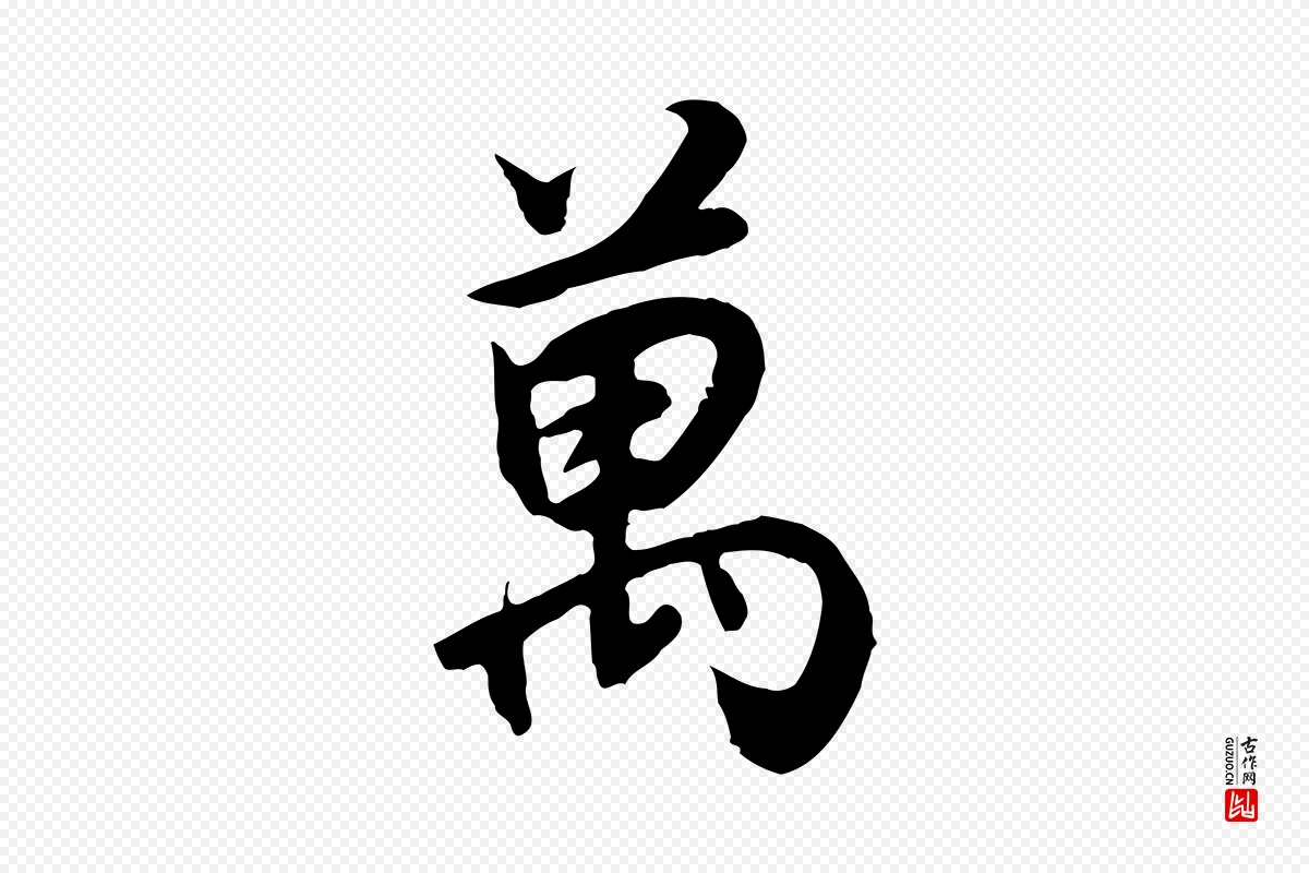 明代董其昌《邵康节先生自着无名公》中的“萬(万)”字书法矢量图下载