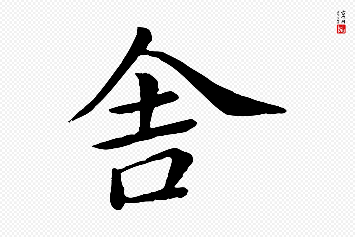 宋代赵拚《名藩帖》中的“舍”字书法矢量图下载