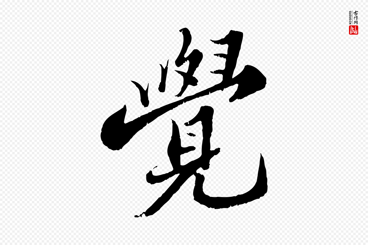 宋代苏轼《春帖子词》中的“覺(觉)”字书法矢量图下载