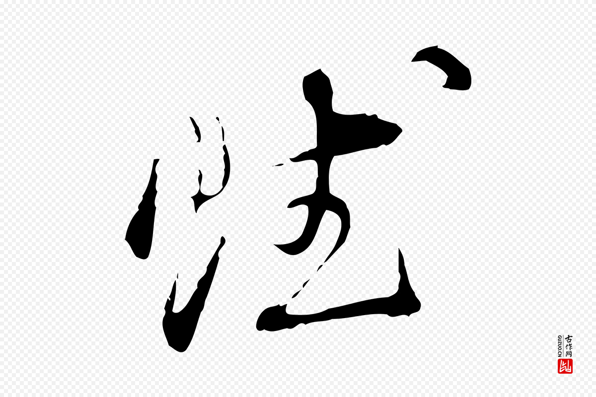 明代董其昌《洛神赋十三行补》中的“賦(赋)”字书法矢量图下载