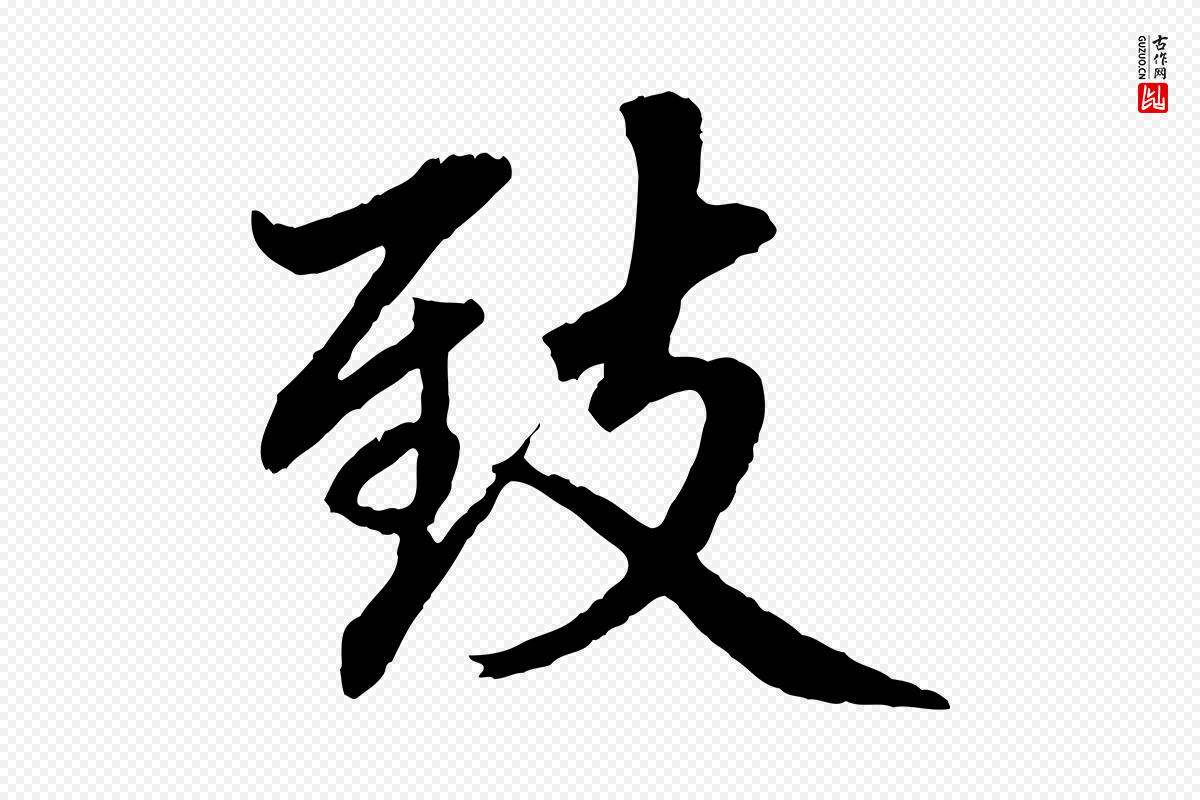 元代赵孟頫《临兰亭序并跋》中的“致”字书法矢量图下载