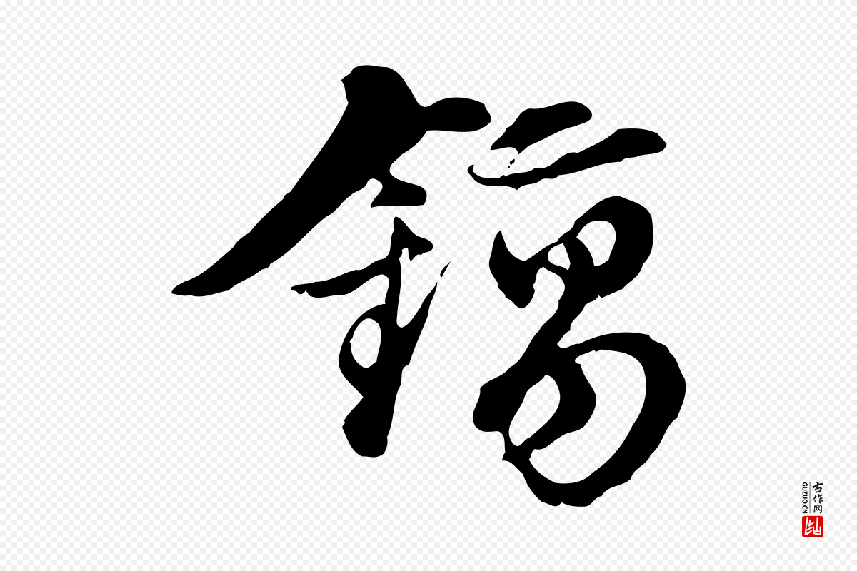 元代俞镐《与惟明帖》中的“鎬(镐)”字书法矢量图下载