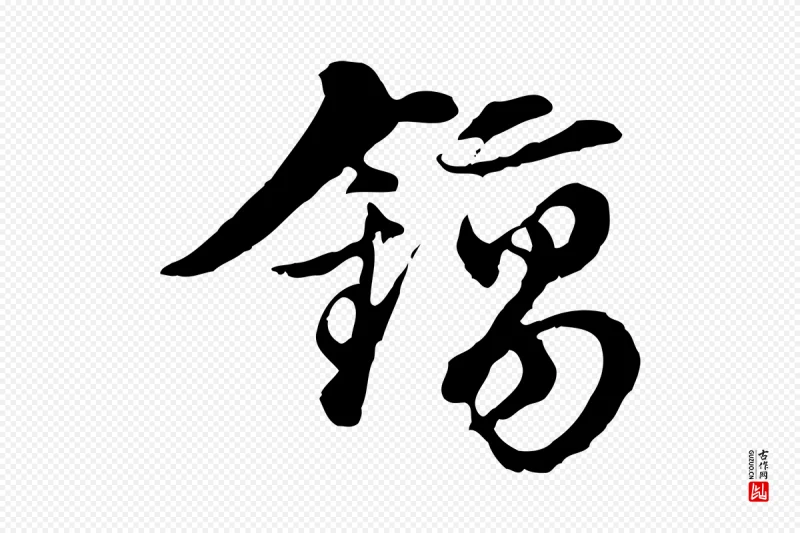 元代俞镐《与惟明帖》中的“鎬(镐)”字书法矢量图下载