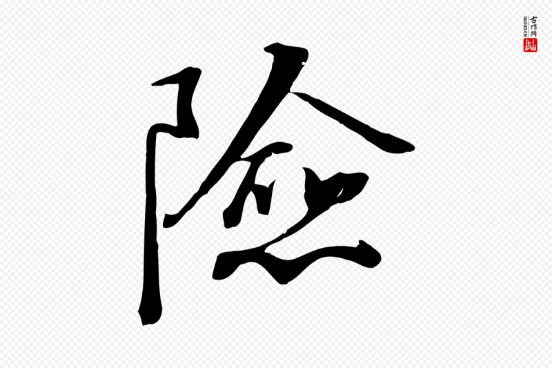 宋代沈复《题十六应真像》中的“險(险)”字书法矢量图下载