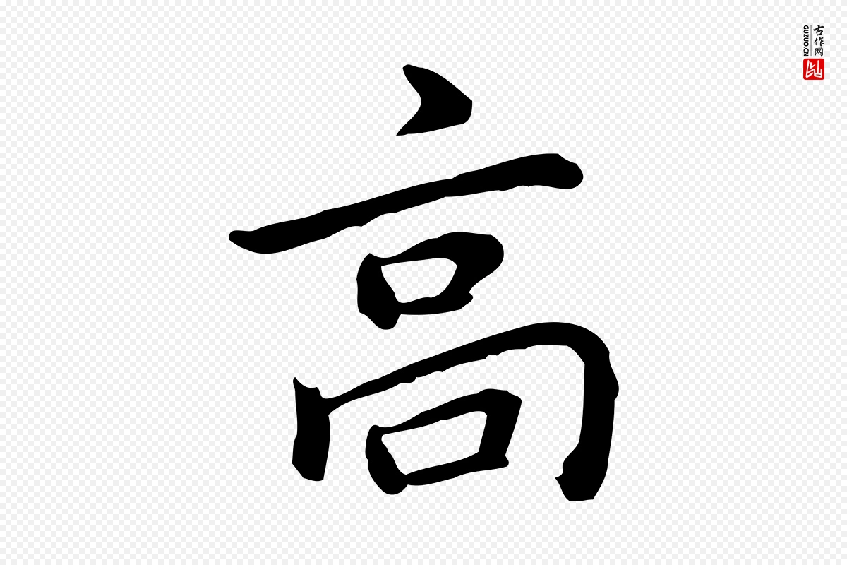 元代乃贤《南城咏古》中的“高”字书法矢量图下载