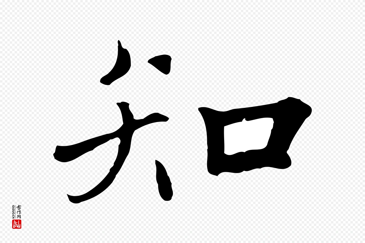 元代鲜于枢《跋夏热帖》中的“知”字书法矢量图下载