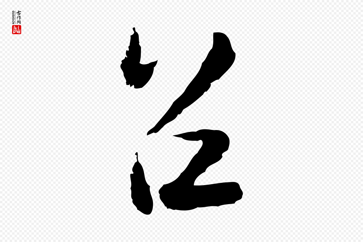 元代陆游《与仲躬帖》中的“召”字书法矢量图下载