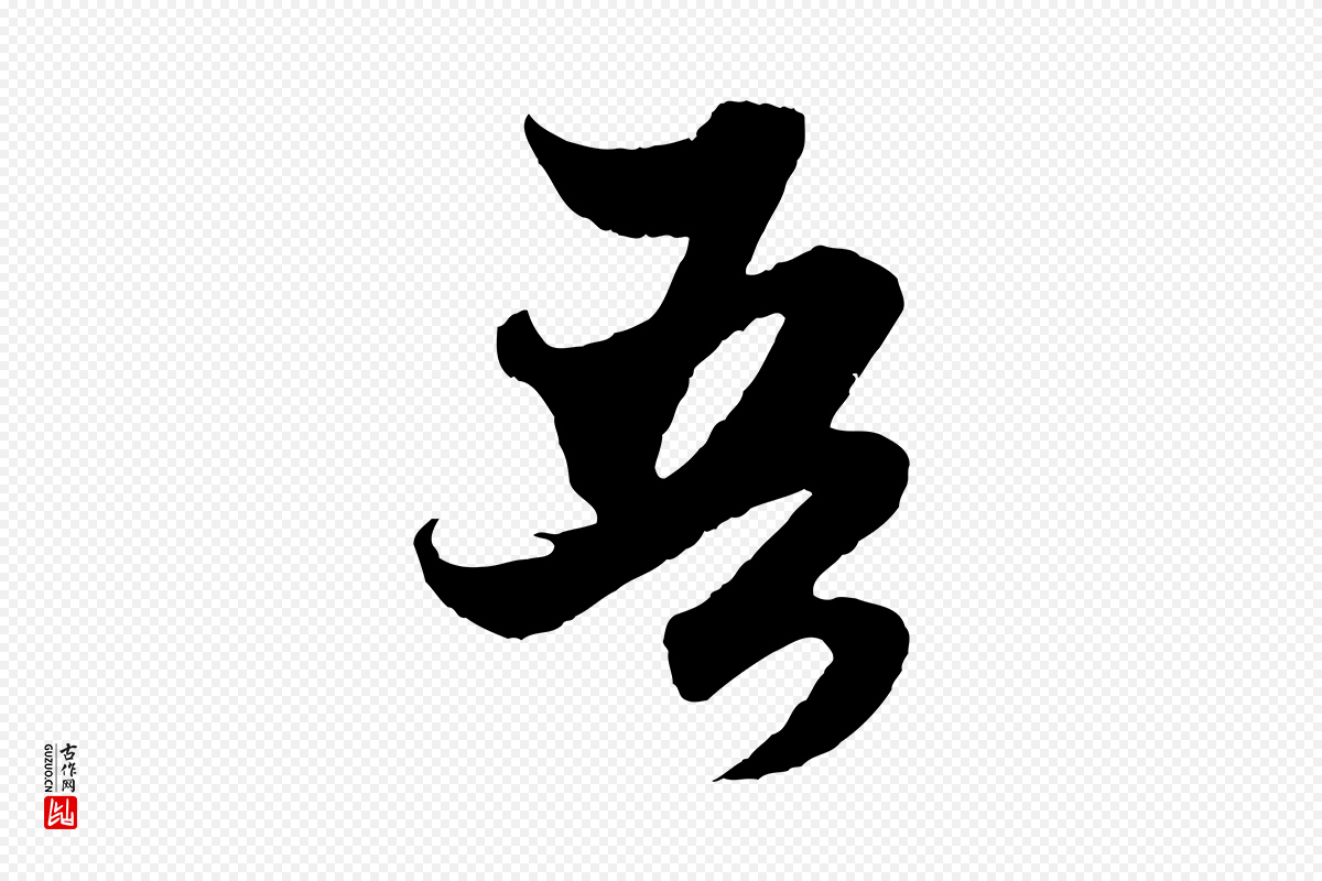 元代赵孟頫《绝交书》中的“吾”字书法矢量图下载