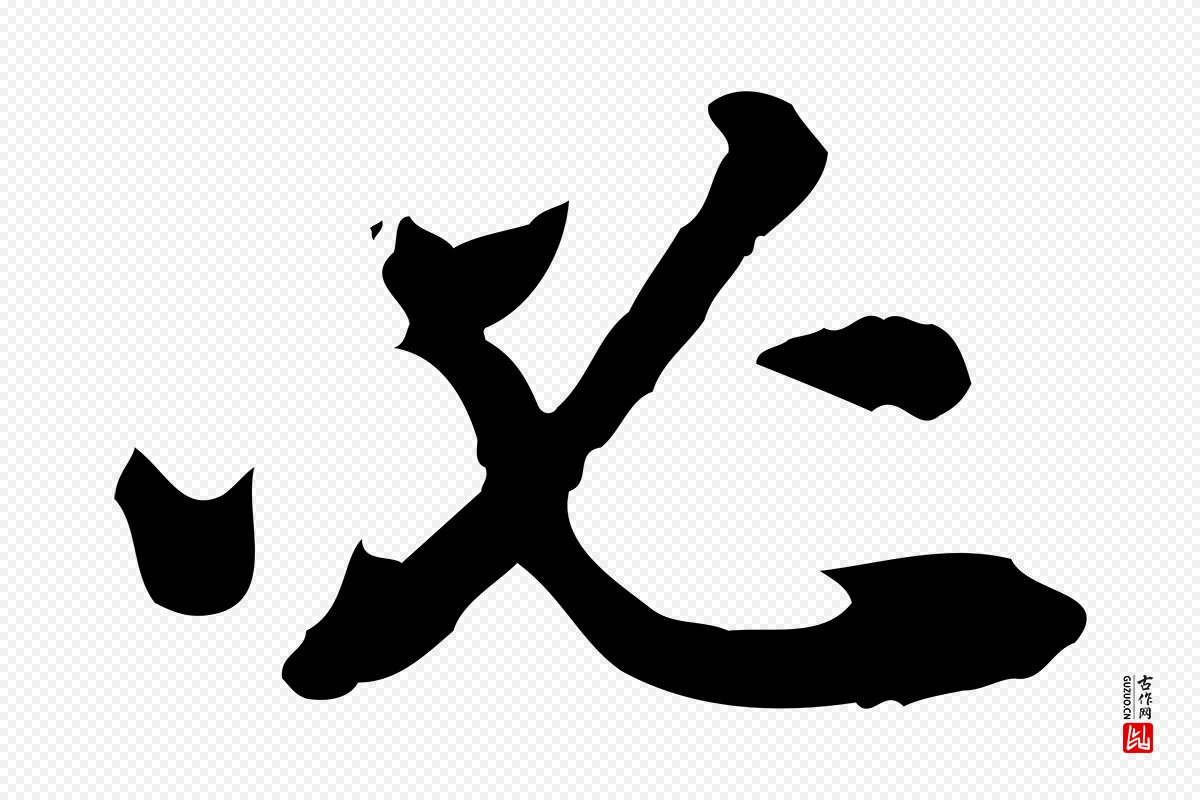 清代王顼龄《跋异趣帖》中的“必”字书法矢量图下载