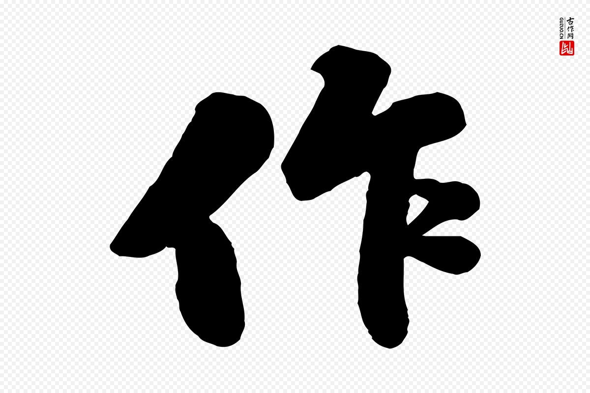 宋代苏轼《春帖子词》中的“作”字书法矢量图下载