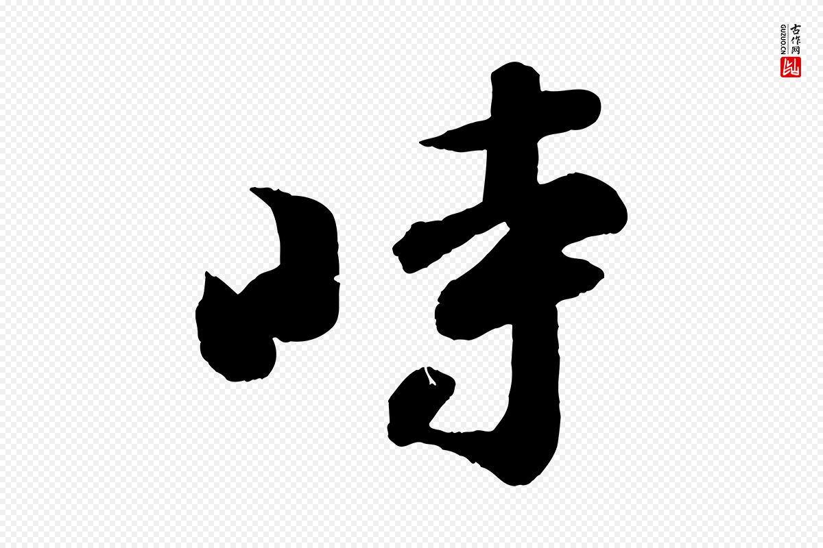 宋代苏轼《与若虚帖》中的“時(时)”字书法矢量图下载