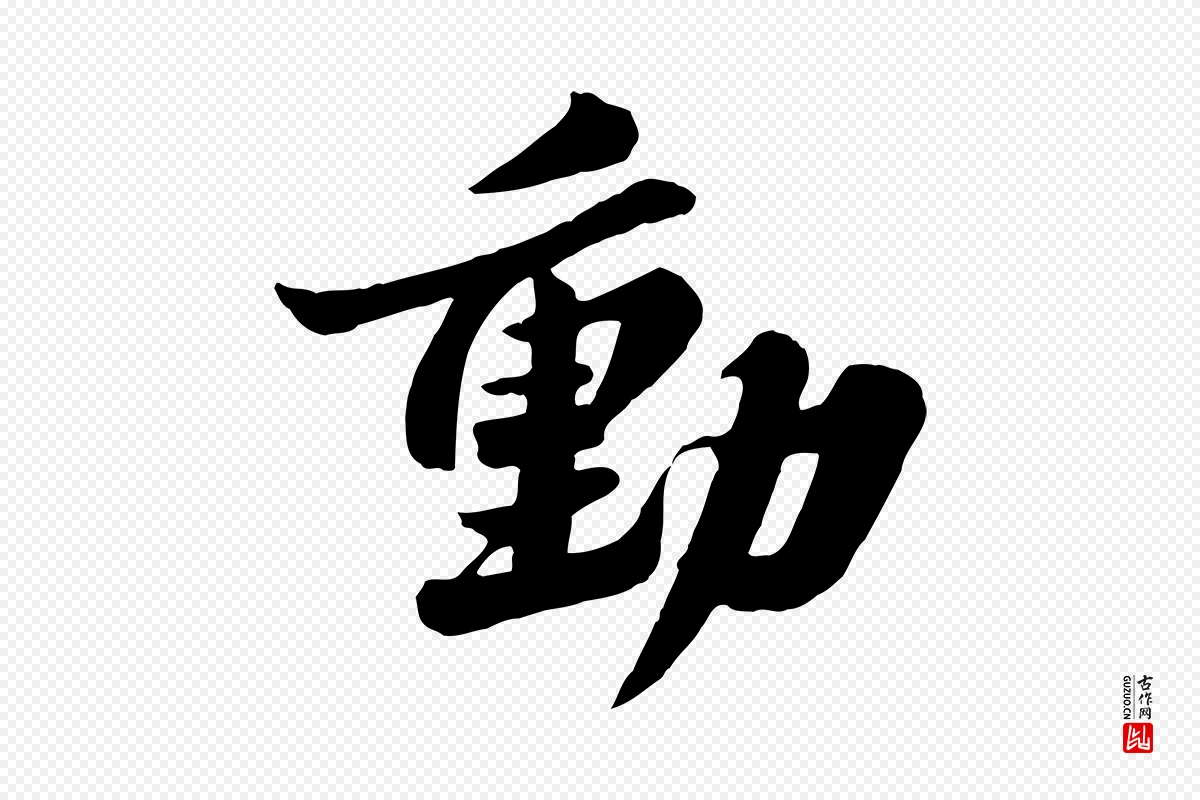 宋代苏轼《春帖子词》中的“動(动)”字书法矢量图下载