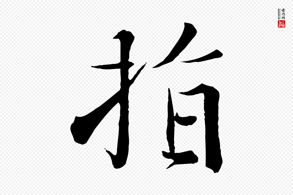 宋代沈辽《与颖叔帖》中的“指”字书法矢量图下载