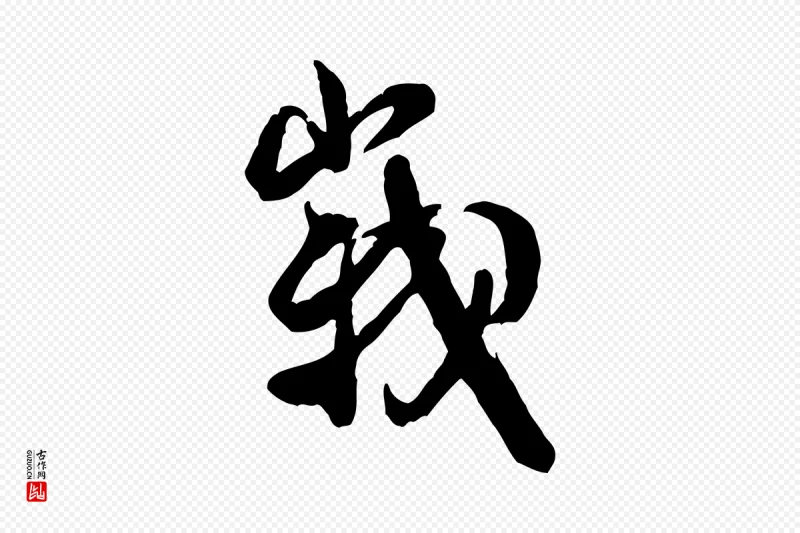 宋代米芾《玉格帖》中的“峨”字书法矢量图下载