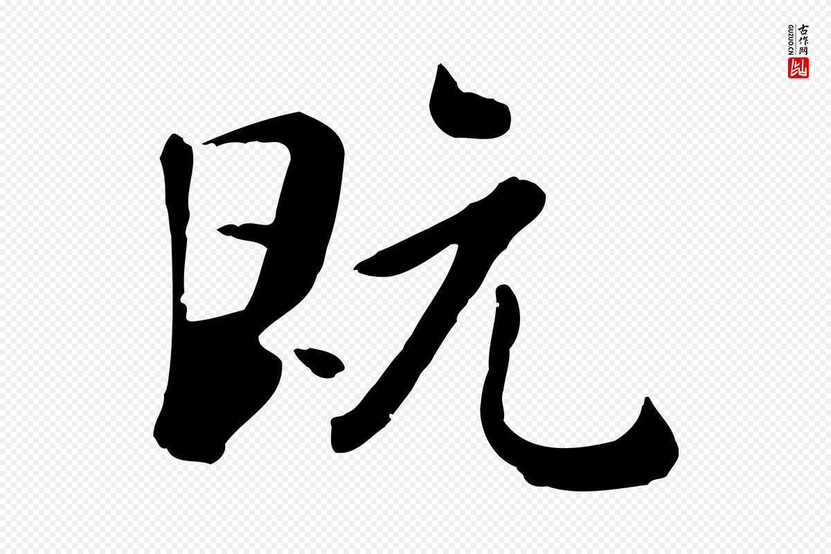 元代赵孟頫《临兰亭序并跋》中的“既”字书法矢量图下载