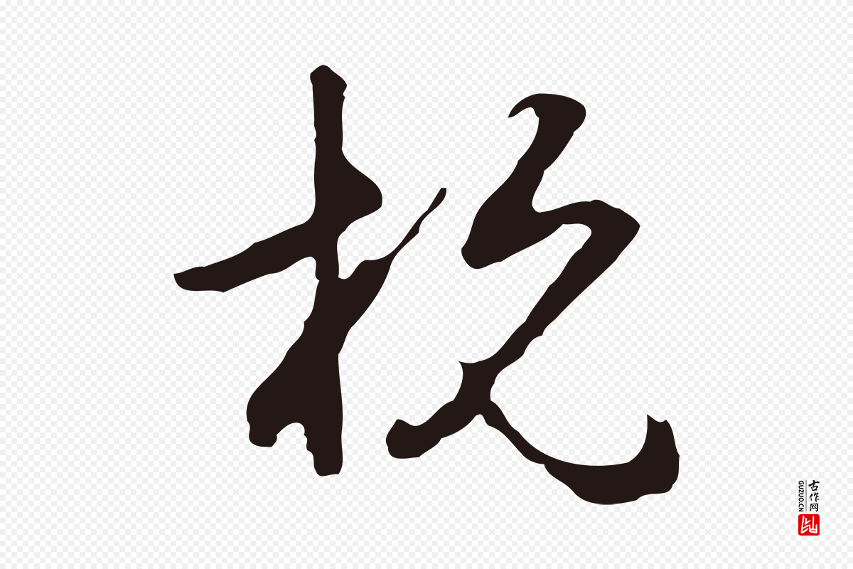 元代邓文原《邓佥事平安家书》中的“杭”字书法矢量图下载