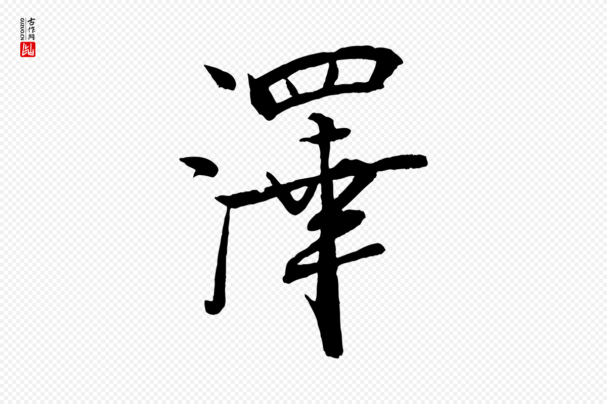 宋代米芾《天马赋》中的“澤(泽)”字书法矢量图下载