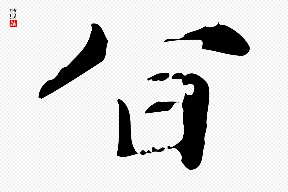 元代赵孟頫《跋书楞严经》中的“旨”字书法矢量图下载