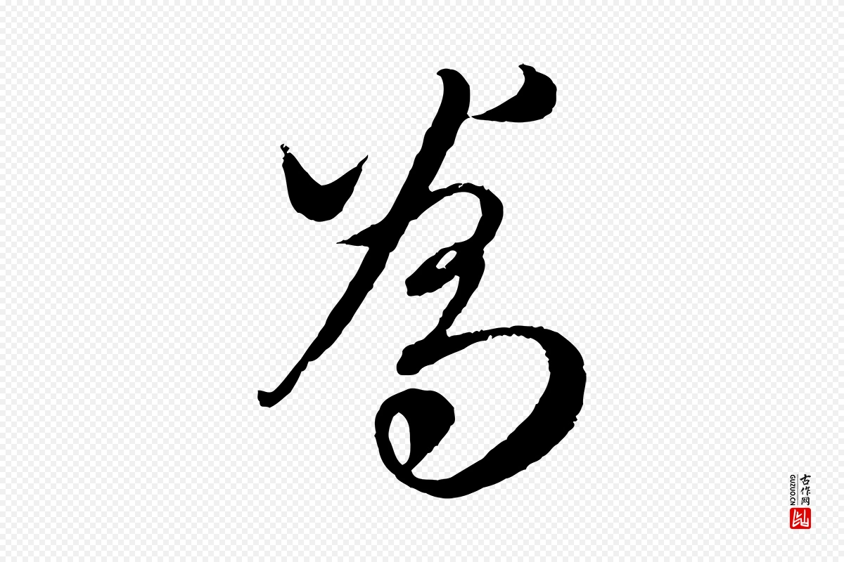 元代赵孟頫《与师孟帖》中的“為(为)”字书法矢量图下载