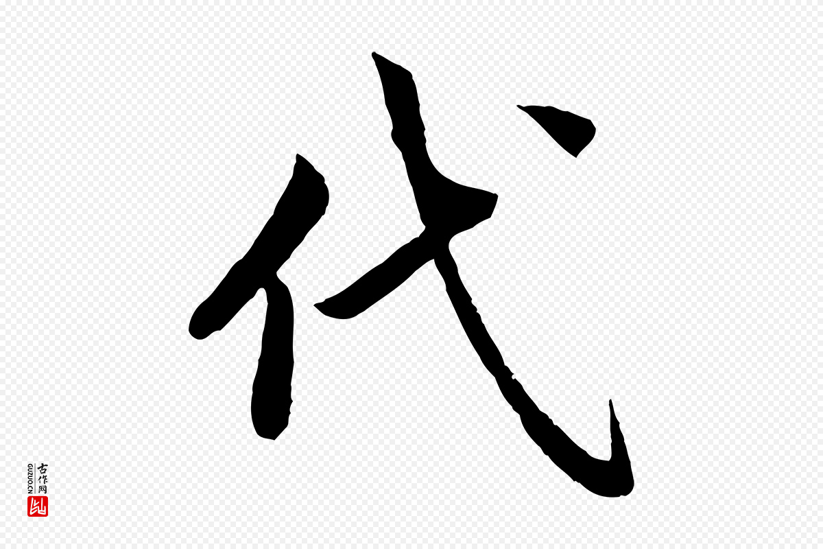 宋代蔡襄《进诗帖》中的“代”字书法矢量图下载