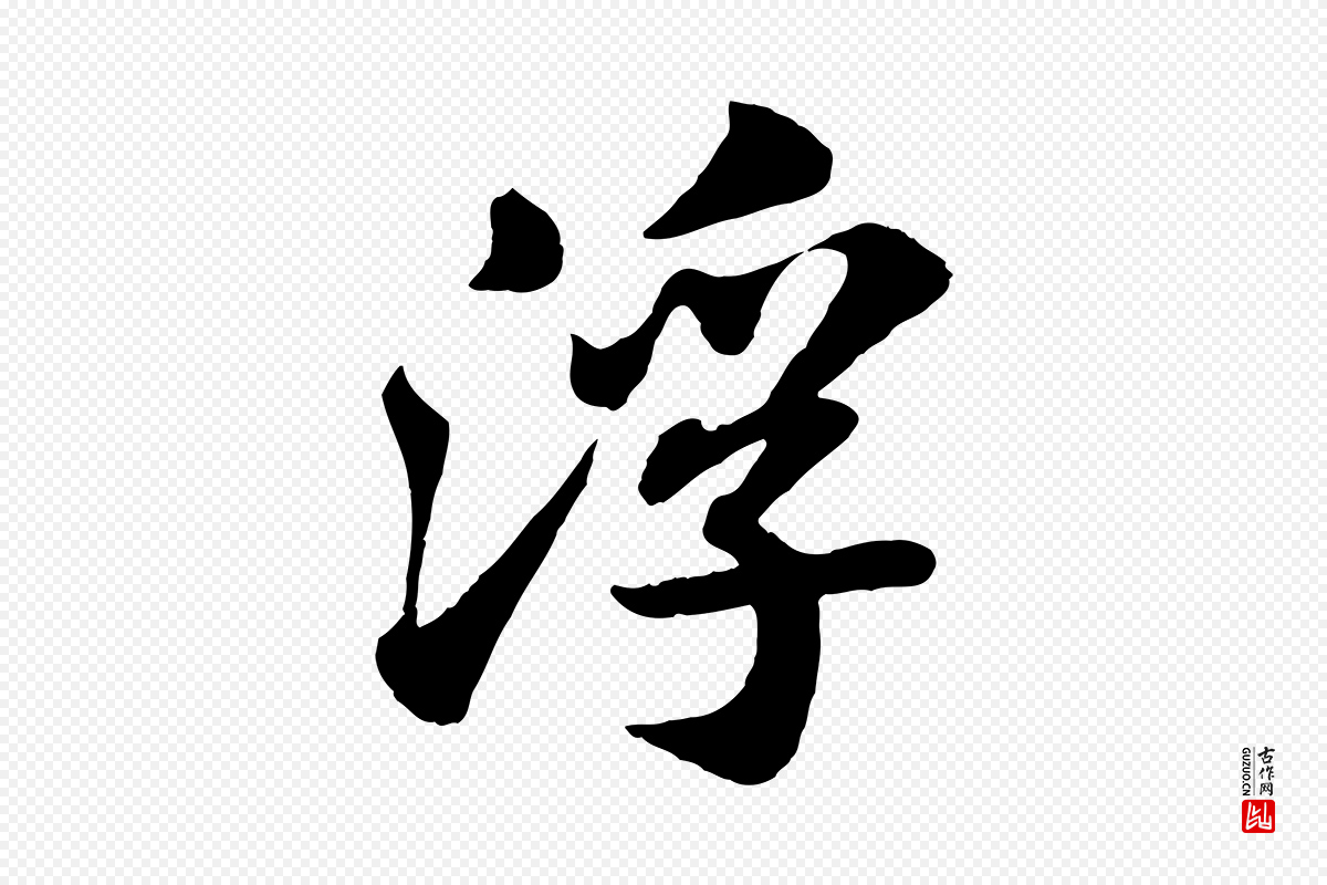 宋代苏轼《赤壁赋》中的“浮”字书法矢量图下载