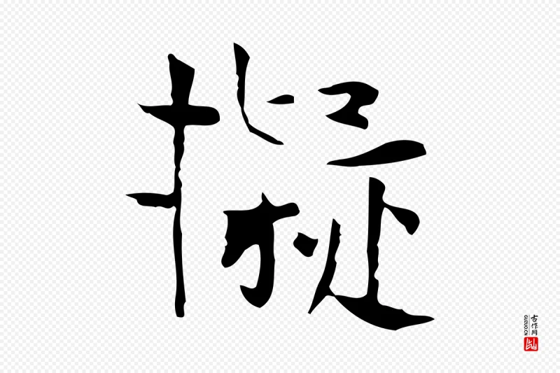 宋代岳珂《跋万岁通天进帖》中的“擬(拟)”字书法矢量图下载