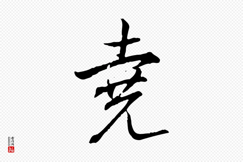 清代高宗《跋保母帖》中的“堯(尧)”字书法矢量图下载