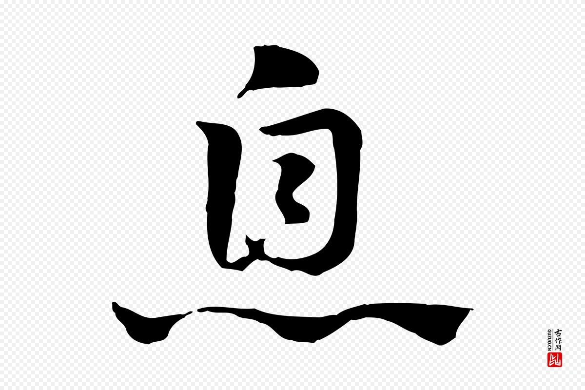 元代赵孟頫《急就章》中的“息”字书法矢量图下载