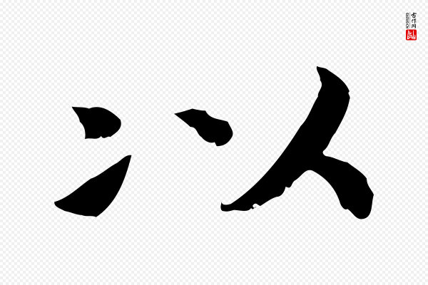 高宗《嵇康养生论》以