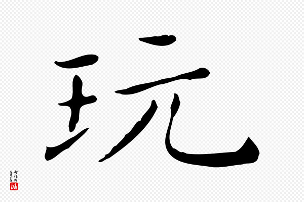 祝允明《跋修史帖》玩