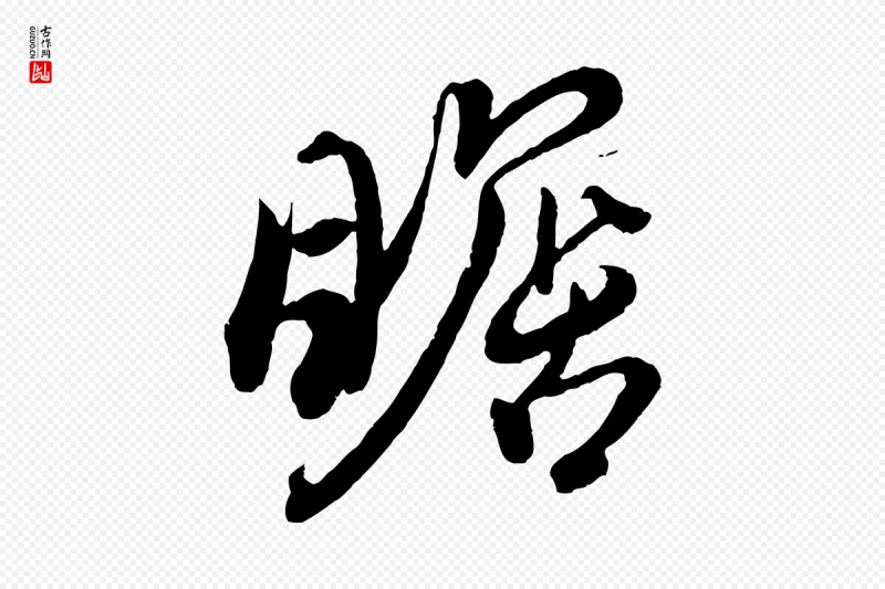 东晋王珣《伯远帖》中的“瞻”字书法矢量图下载