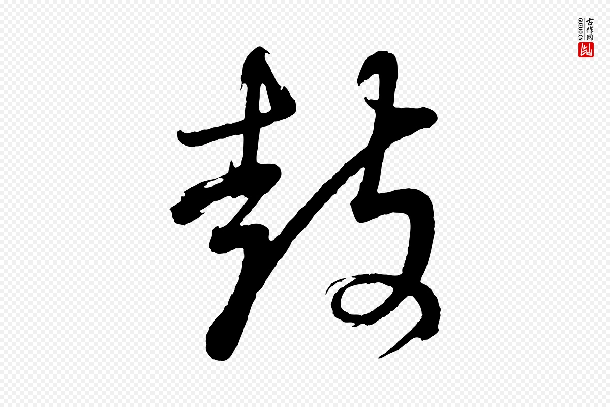 明代董其昌《近作诗》中的“鼓”字书法矢量图下载