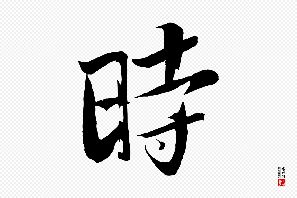 宋代苏轼《鱼枕冠颂》中的“時(时)”字书法矢量图下载