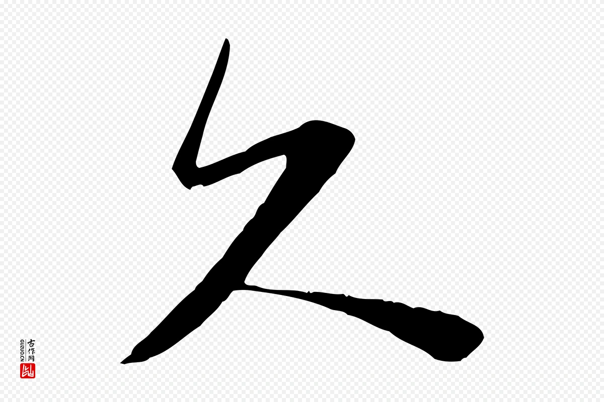 宋代陆游《与原伯帖》中的“久”字书法矢量图下载