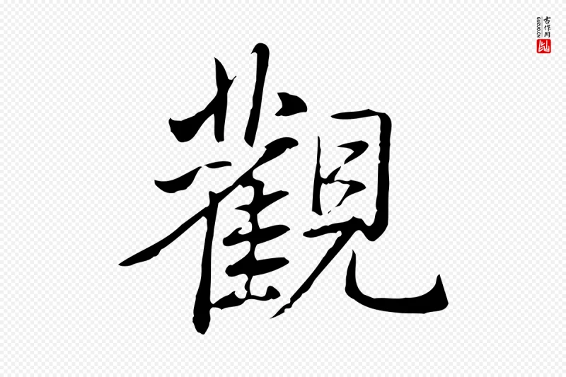 清代高宗《三希堂法帖》中的“觀(观)”字书法矢量图下载