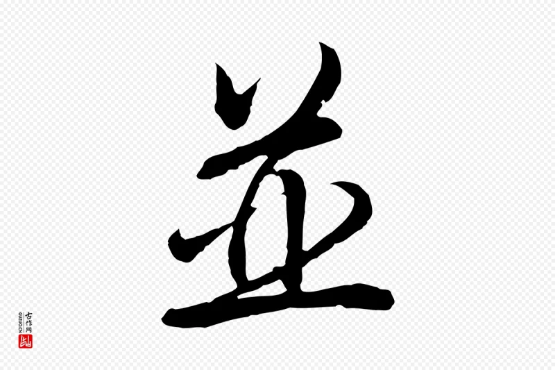 清代高宗《跋伯远帖》中的“並(并)”字书法矢量图下载