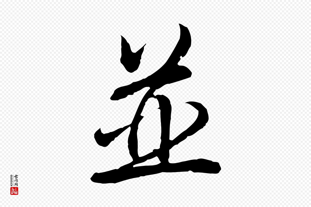 清代高宗《跋伯远帖》中的“並(并)”字书法矢量图下载