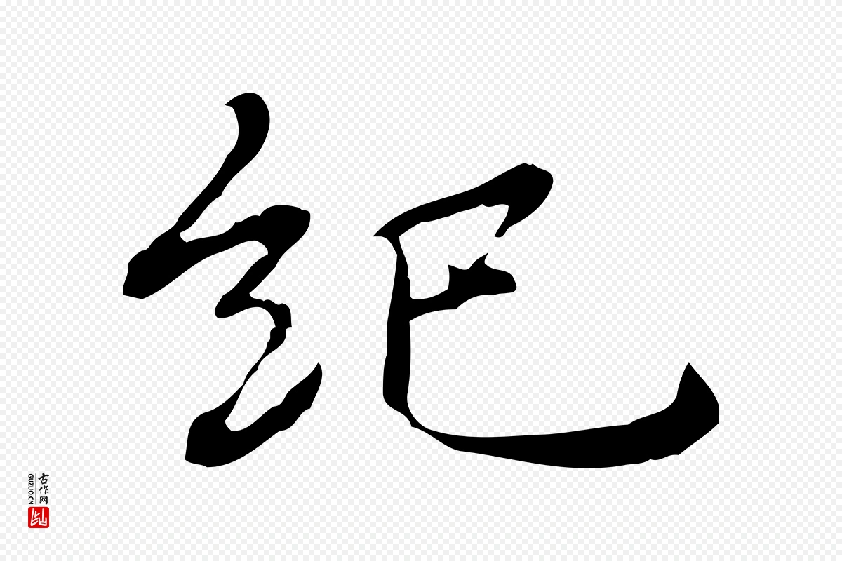 元代乃贤《南城咏古》中的“紀(纪)”字书法矢量图下载