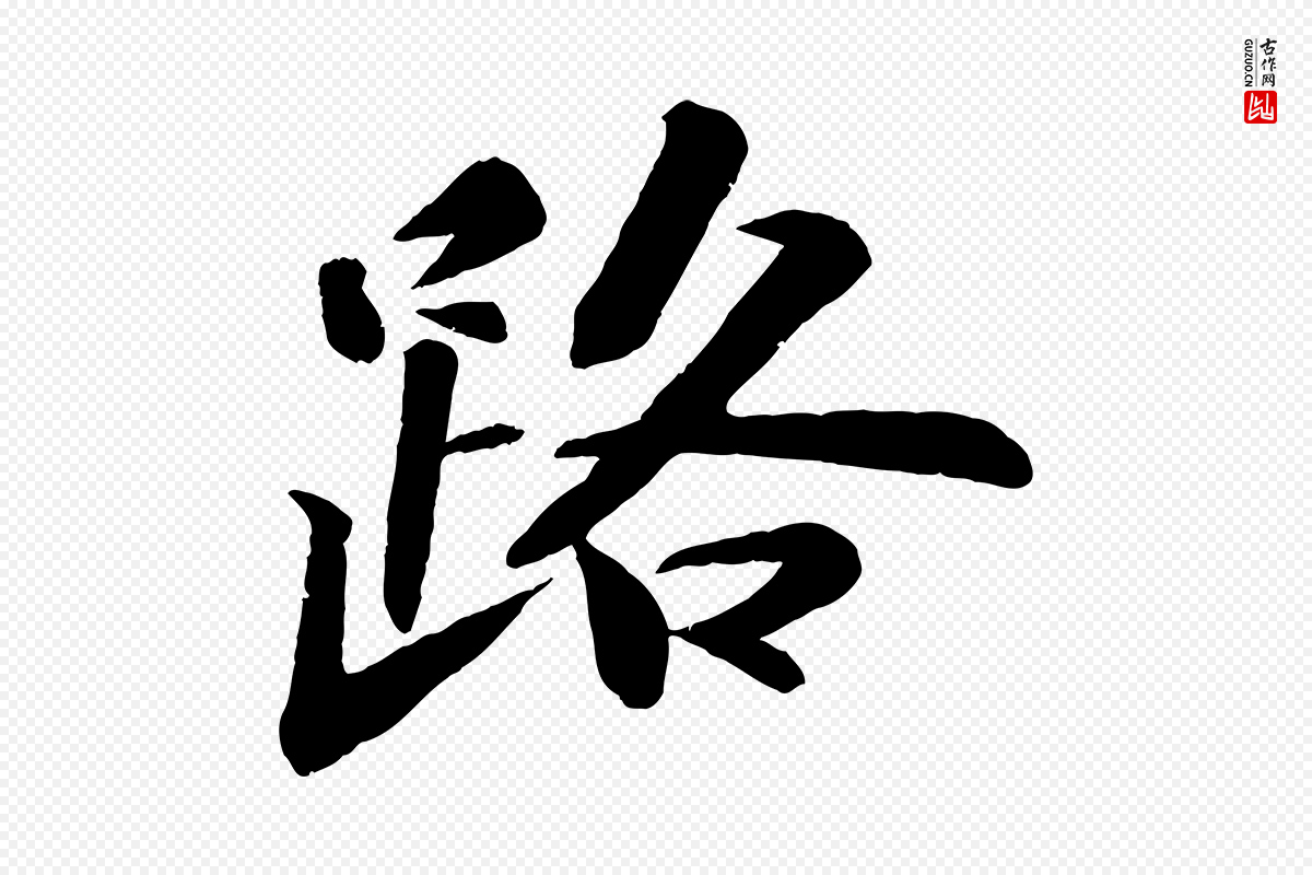 宋代苏轼《次韵王晋卿送梅花一首》中的“路”字书法矢量图下载