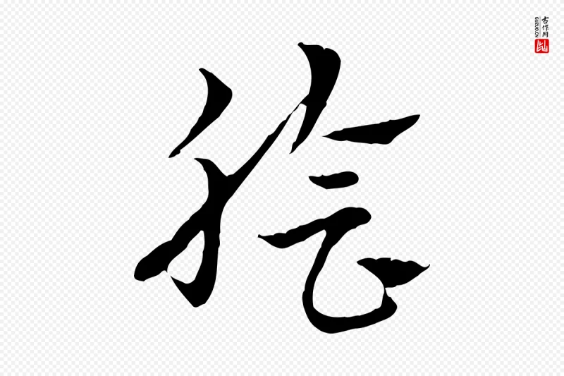 元代赵孟頫《急就章》中的“膾(脍)”字书法矢量图下载