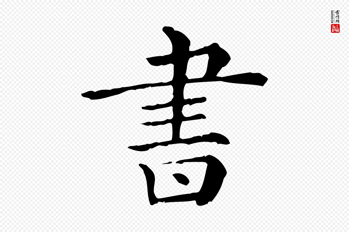 清代《三希堂法帖》中的“書(书)”字书法矢量图下载