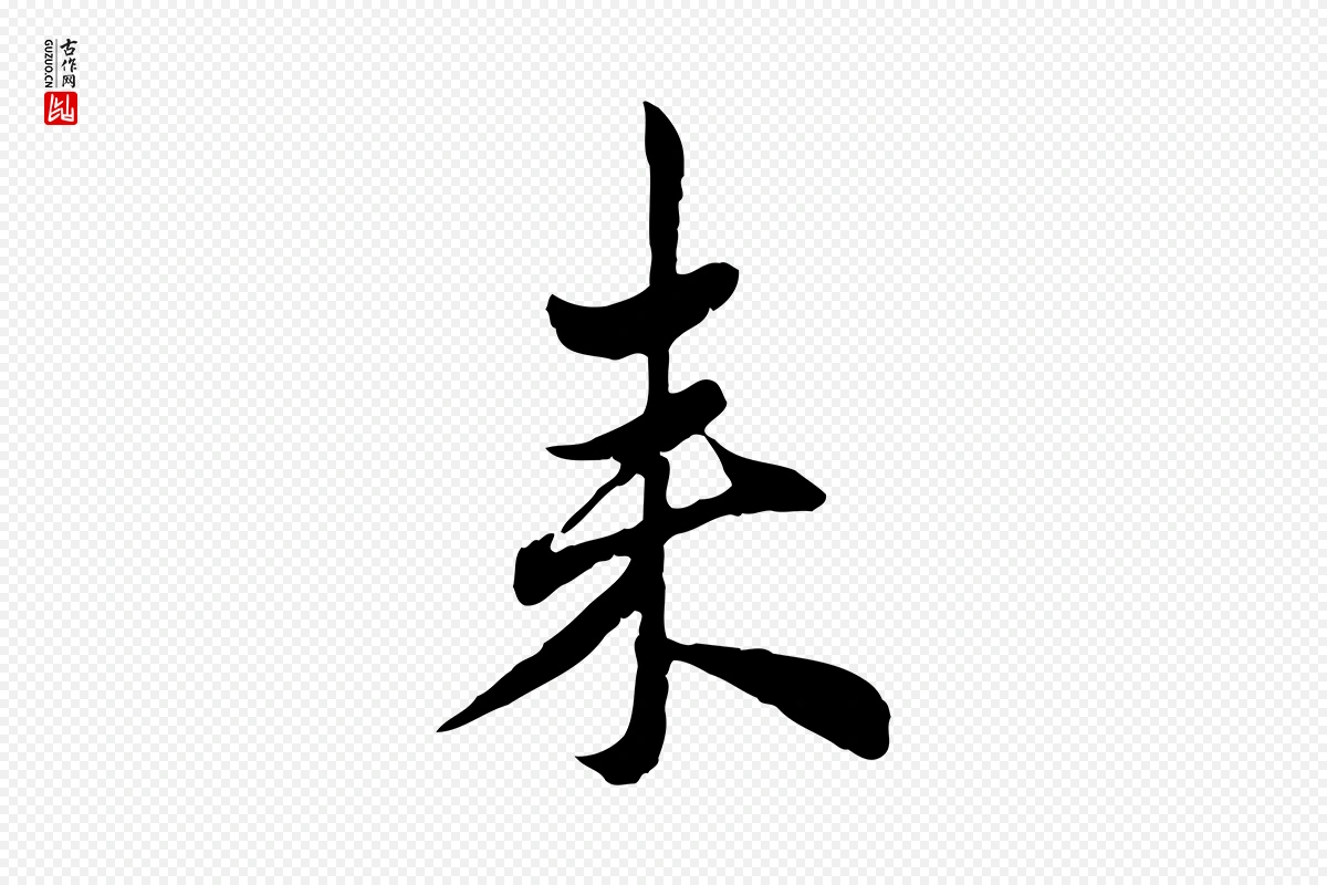 元代赵孟頫《与孙行可帖》中的“來(来)”字书法矢量图下载