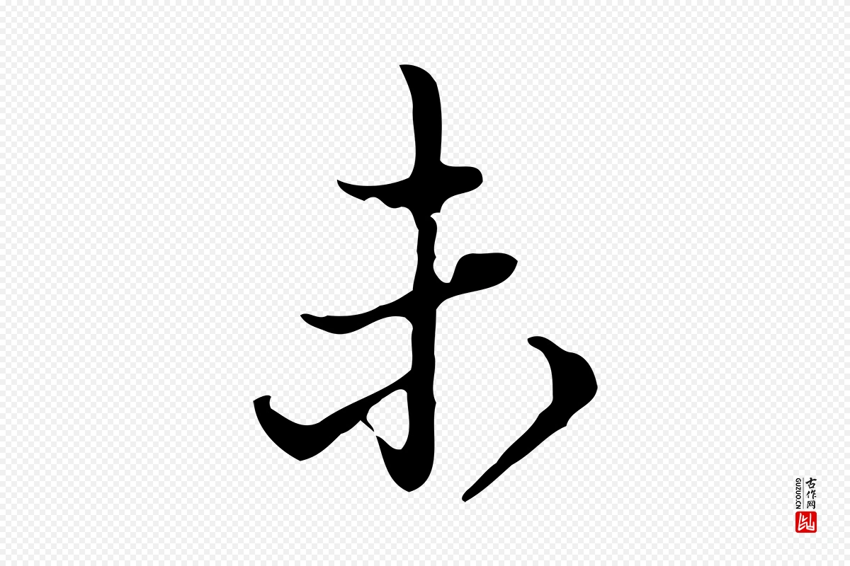 明代董其昌《洛神赋十三行补》中的“未”字书法矢量图下载