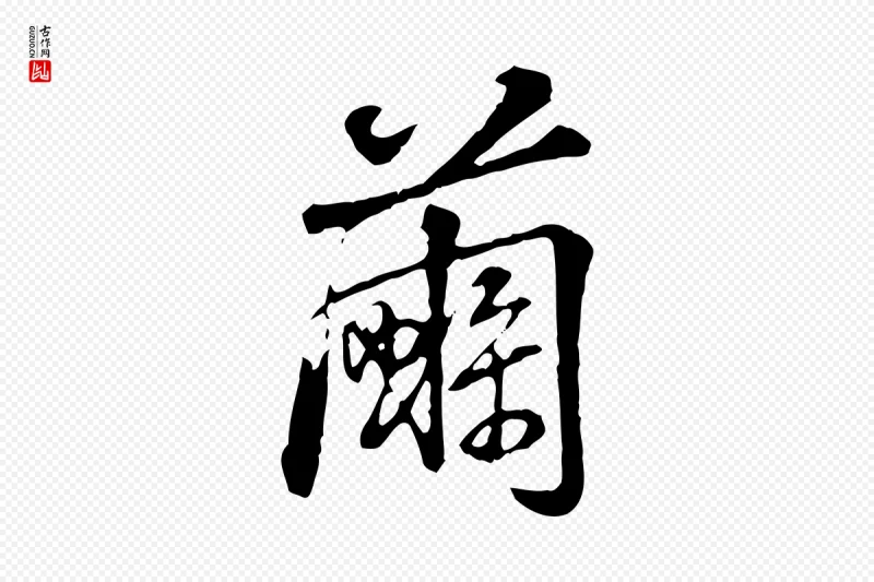 清代高宗《跋伯远帖》中的“繭(茧)”字书法矢量图下载