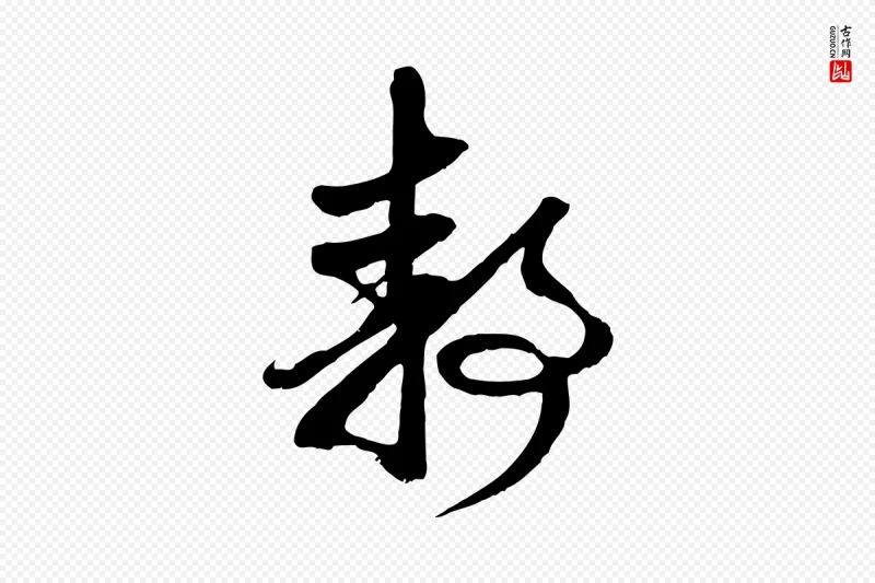 元代赵孟頫《与静心帖》中的“靜(静)”字书法矢量图下载