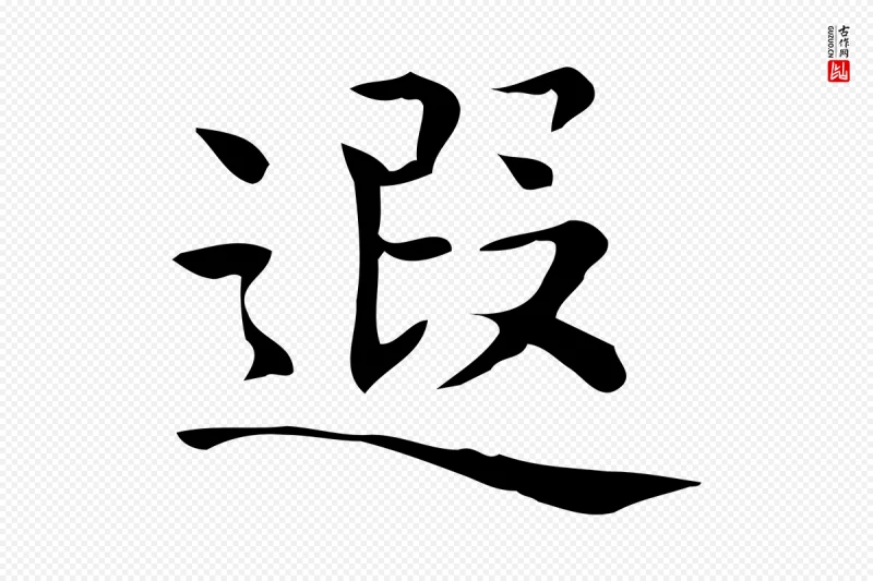 唐代《临右军东方先生画赞》中的“遐”字书法矢量图下载