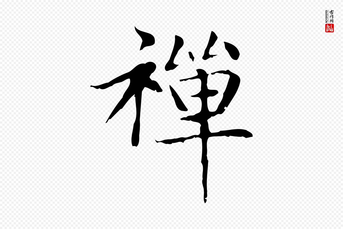 元代赵孟頫《太平兴国禅寺碑》中的“禪(禅)”字书法矢量图下载