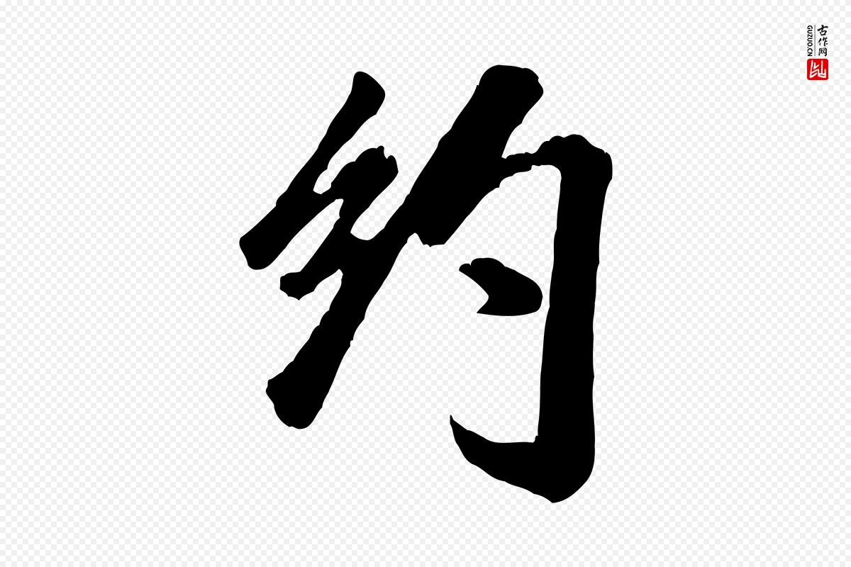 宋代米芾《昨日帖》中的“約(约)”字书法矢量图下载